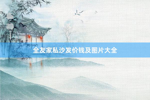 全友家私沙发价钱及图片大全