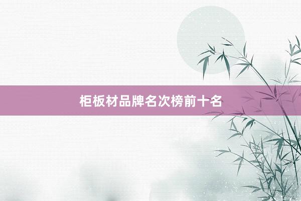 柜板材品牌名次榜前十名